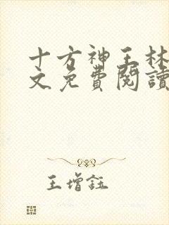 十方神王林天全文免费阅读