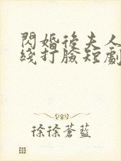 闪婚后夫人都在线打脸短剧免费