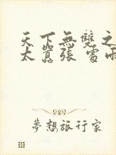 天下无双之王妃太嚣张 处雨潇湘封面