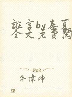 诳言by春夏意全文免费阅读笔趣阁