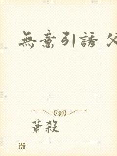 无意引诱 父女