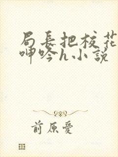 局长把校花在床呻吟h小说