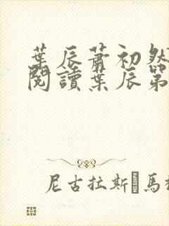 叶辰萧初然免费阅读叶辰第二十一章