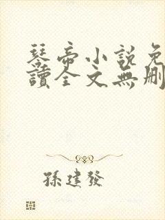 琴帝小说免费阅读全文无删减