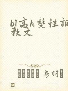 bl高h双性调教文