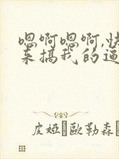 嗯啊嗯啊,快点来搞我的逼受不了啦封面