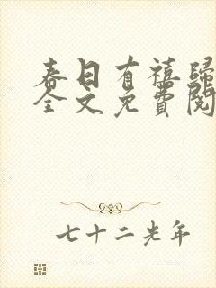 春日有禧归雪笺全文免费阅读笔趣阁封面