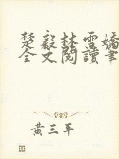 楚毅林雪娇免费全文阅读笔趣阁