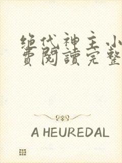 绝代神主小说免费阅读完整版在线
