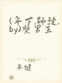 (年下,师徒,by)双男主