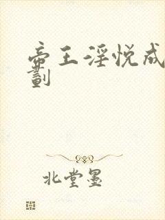 帝王淫悦成长计划