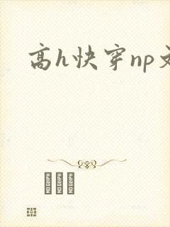 高h快穿np文