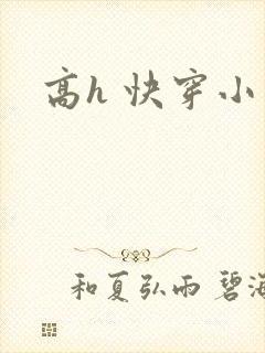 高h 快穿小说