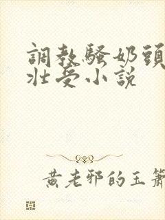 调教骚奶头黑皮壮受小说