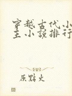穿越古代小说男主小说排行榜
