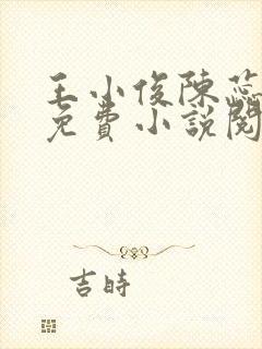 王小俊陈蕊全文免费小说阅读