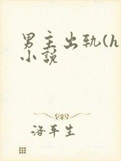 男主出轨(h)小说