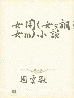 女同(女s调教女m)小说