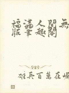福满人间无删减版笔趣阁