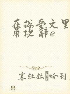 在总受文里抢主角攻 辞e