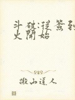 斗破:从签到异火开始