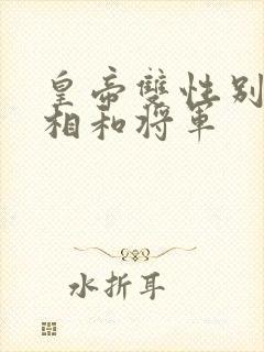 皇帝双性别和丞相和将军