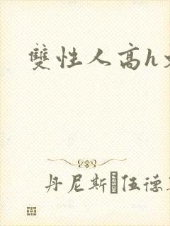 双性人高h文