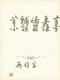 首辅娇妻有空间小说目录章节