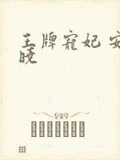 王牌宠妃 安知晓