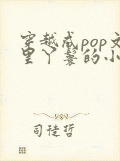 穿越成pop文里丫鬟的小说封面