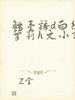 触手诱d白丝小箩莉h文小说