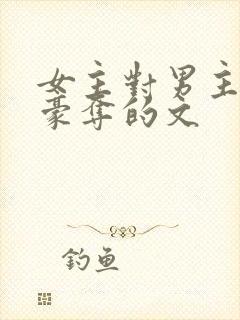 女主对男主强取豪夺的文