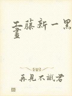 工藤新一黑白漫画封面