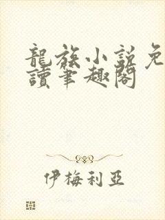 龙族小说免费阅读笔趣阁