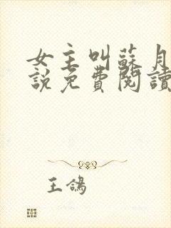 女主叫苏月的小说免费阅读