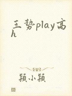 玉势play高h封面