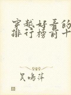 穿越好看的小说排行榜前十名有哪些