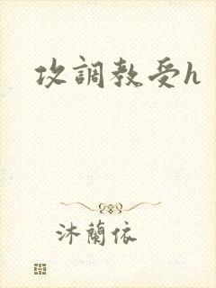 攻调教受h