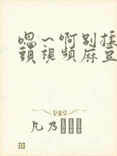 嗯～啊别揉我奶头视频麻豆封面