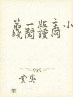 第一版主小说在线阅读网封面