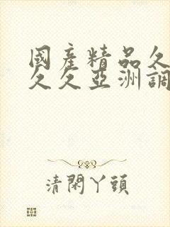 国产精品久久久久久亚洲调教小说