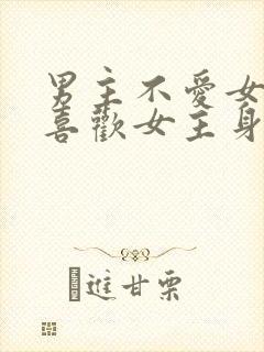 男主不爱女主却喜欢女主身体