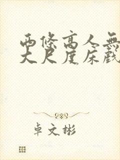 西条高人无删减大尺度床戏