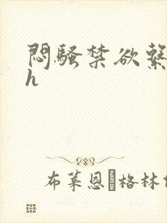 闷骚禁欲系男主h