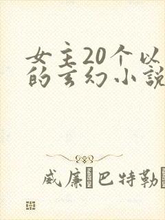 女主20个以上的玄幻小说