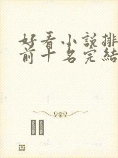 好看小说排行榜前十名完结