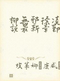 柳无邪徐凌雪小说最新章节更新内容