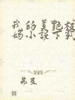 我的美艳校长妈妈小说下载