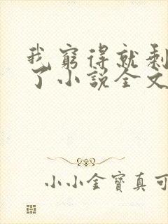 我穷得就剩下钱了小说全文免费阅读