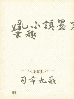 y乱小镇墨寒砚笔趣